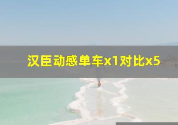 汉臣动感单车x1对比x5