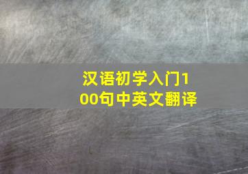 汉语初学入门100句中英文翻译