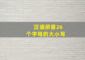 汉语拼音26个字母的大小写