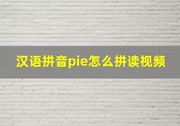 汉语拼音pie怎么拼读视频