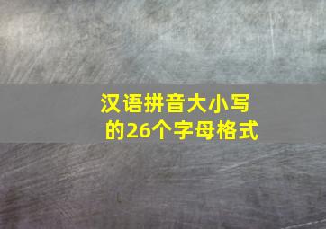 汉语拼音大小写的26个字母格式