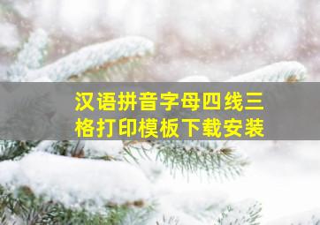 汉语拼音字母四线三格打印模板下载安装