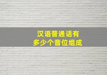 汉语普通话有多少个音位组成