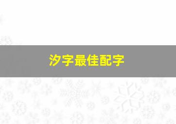 汐字最佳配字