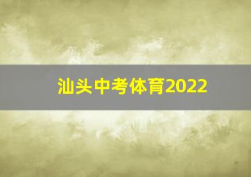 汕头中考体育2022