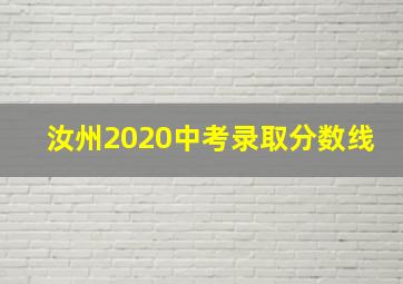 汝州2020中考录取分数线