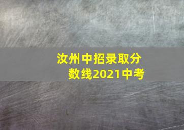 汝州中招录取分数线2021中考