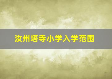 汝州塔寺小学入学范围