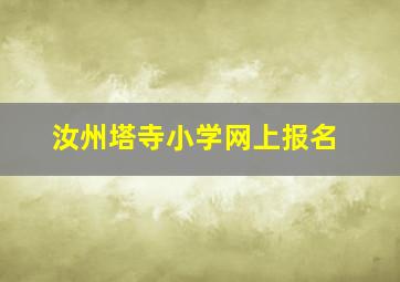 汝州塔寺小学网上报名