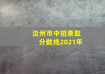 汝州市中招录取分数线2021年