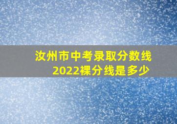 汝州市中考录取分数线2022裸分线是多少