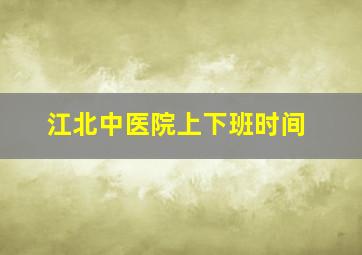 江北中医院上下班时间