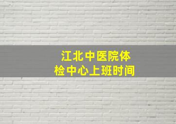 江北中医院体检中心上班时间