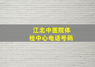 江北中医院体检中心电话号码