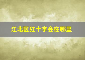 江北区红十字会在哪里