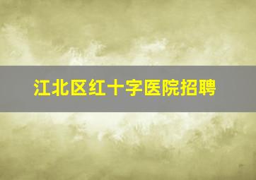 江北区红十字医院招聘