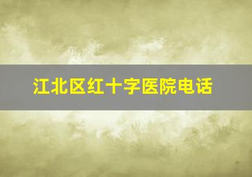 江北区红十字医院电话