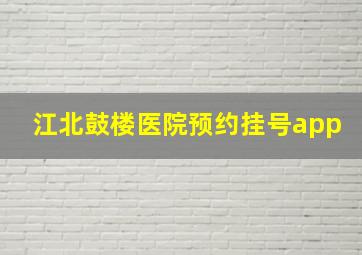 江北鼓楼医院预约挂号app