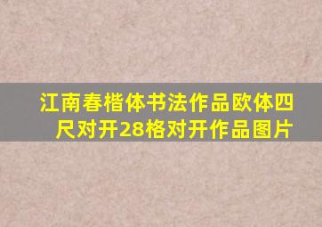 江南春楷体书法作品欧体四尺对开28格对开作品图片