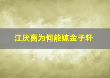 江厌离为何能嫁金子轩