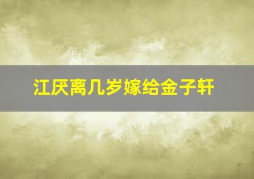 江厌离几岁嫁给金子轩