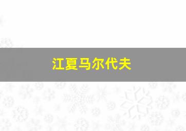 江夏马尔代夫