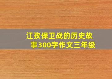 江孜保卫战的历史故事300字作文三年级