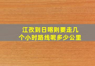 江孜到日喀则要走几个小时路线呢多少公里