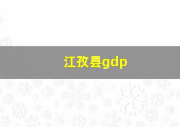 江孜县gdp