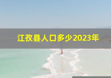 江孜县人口多少2023年