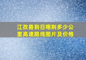 江孜县到日喀则多少公里高速路线图片及价格