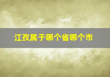 江孜属于哪个省哪个市