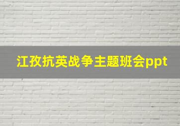 江孜抗英战争主题班会ppt