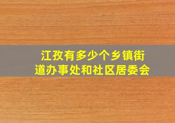 江孜有多少个乡镇街道办事处和社区居委会