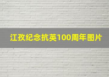 江孜纪念抗英100周年图片