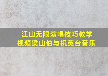 江山无限演唱技巧教学视频梁山伯与祝英台音乐