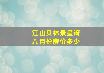 江山贝林景星湾八月份房价多少