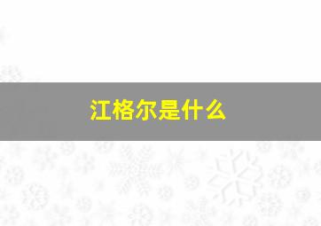 江格尔是什么