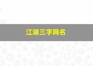 江湖三字网名