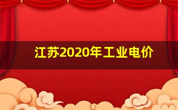 江苏2020年工业电价