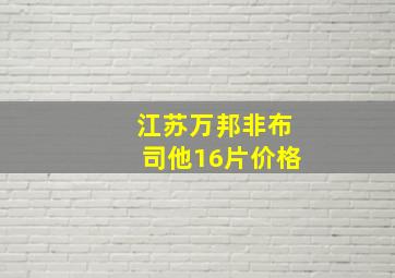 江苏万邦非布司他16片价格