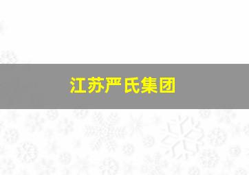 江苏严氏集团