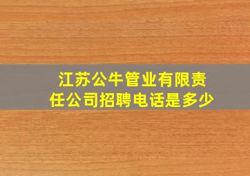 江苏公牛管业有限责任公司招聘电话是多少