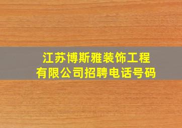 江苏博斯雅装饰工程有限公司招聘电话号码