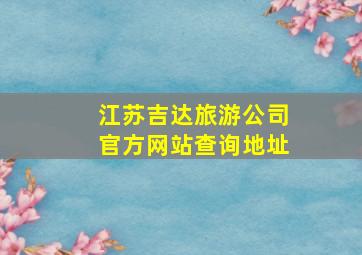 江苏吉达旅游公司官方网站查询地址