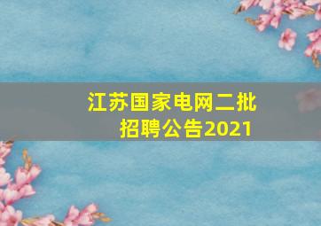 江苏国家电网二批招聘公告2021