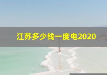 江苏多少钱一度电2020