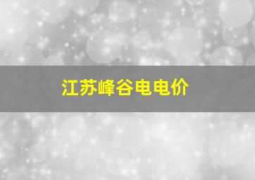 江苏峰谷电电价