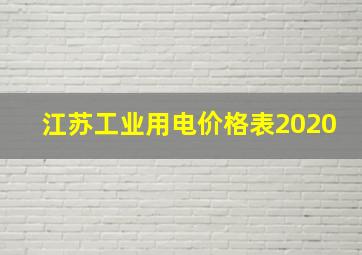 江苏工业用电价格表2020