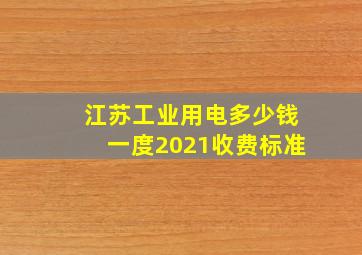 江苏工业用电多少钱一度2021收费标准